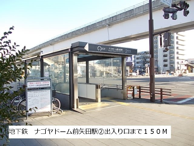 フローラルメゾン矢田の周辺|地下鉄　ナゴヤドーム前矢田駅②まで150m