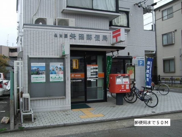 フローラルメゾン矢田の周辺|郵便局まで50m