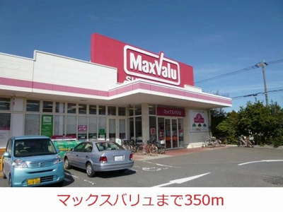 【周辺】 | ニュークレストール藤野 | マックスバリュまで350m