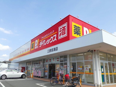 【周辺】 | ヴィラ明神 | ダイレックス三原宮浦店まで1500m