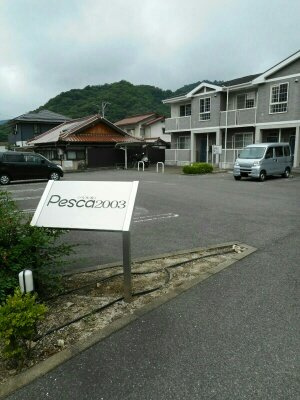 【駐車場】 | ペスカ２００３ | 駐車場に車を止められます