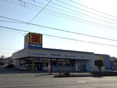 【周辺】 | 曙ハイツ鴨川 | ドラッグストア マツモトキヨシまで900m