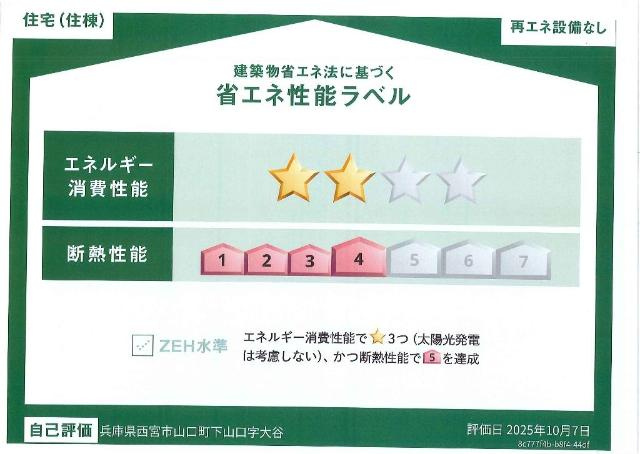 西宮市山口町下山口　アパート新築工事の省エネ性能ラベル|省エネ性能ラベル