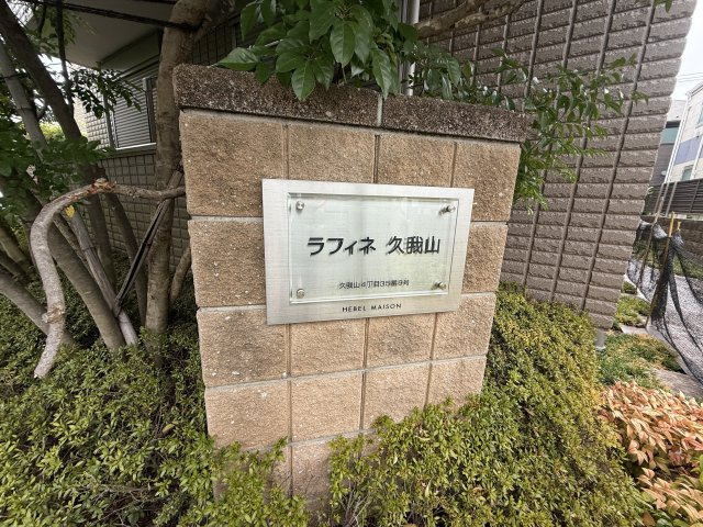 【エントランス】 | ラフィネ久我山 | ラフィネ久我山