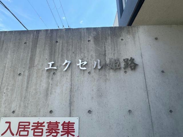 エクセル姫路のその他