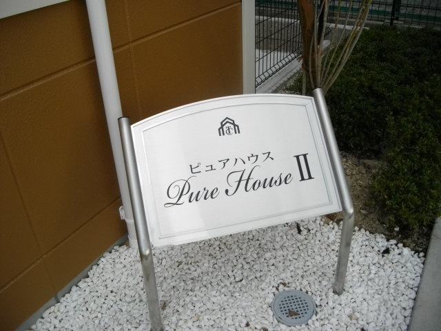 ピュアハウスⅡのその他共用部分