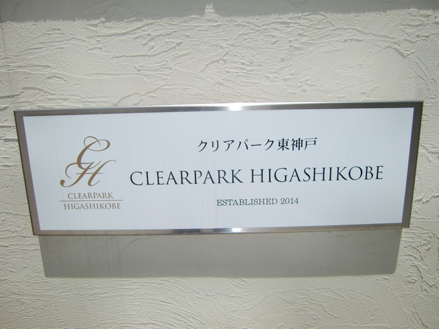 クリアパーク東神戸のその他