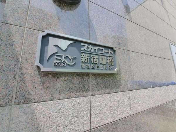 スカイコート新宿曙橋のその他|スカイコート新宿曙橋