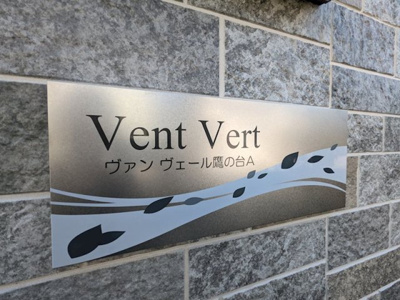  | ヴァン・ヴェール鷹の台