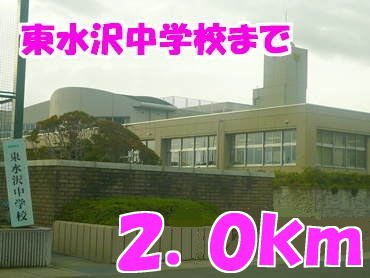 ビッグ　シャトーＡの周辺|東水沢中学校まで2000m