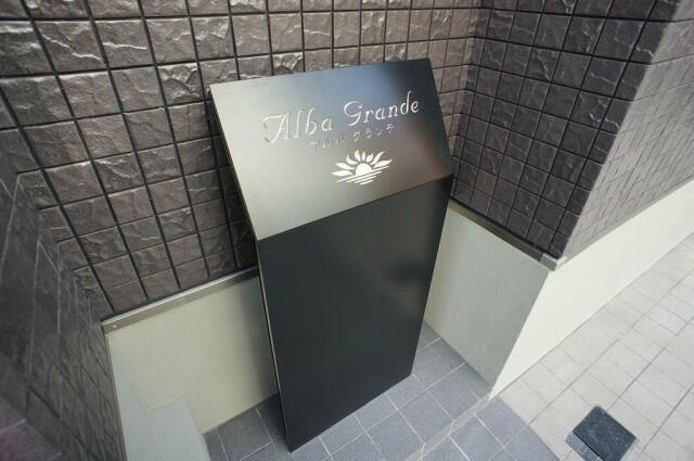 アルバグランデのその他|建物の名前です
