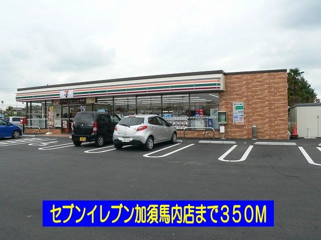 Ｃｏｎｆｏｒｔ　Ｃａｓａ　Ｃの周辺|セブンイレブン加須馬内店まで350m