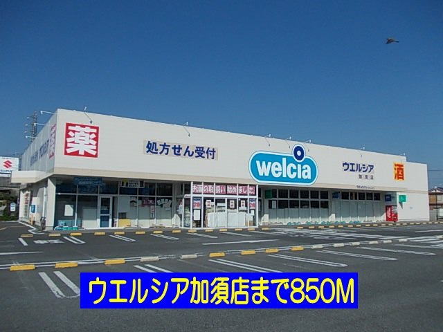 Ｃｏｎｆｏｒｔ　Ｃａｓａ　Ｃの周辺|ウエルシア加須店まで850m