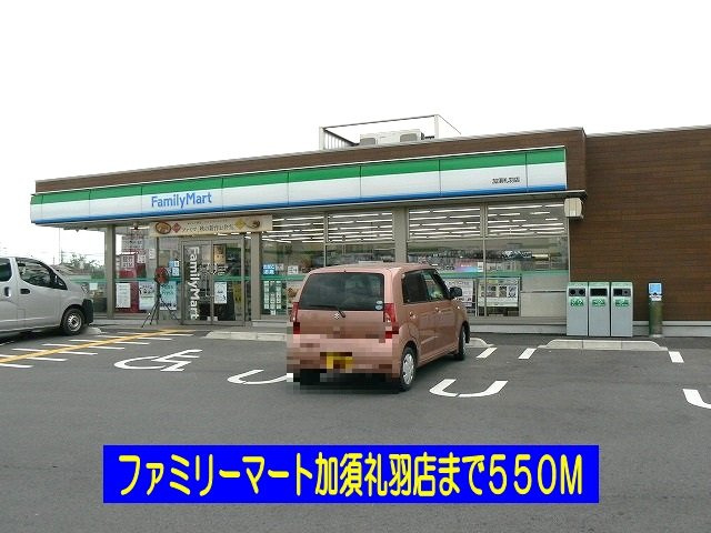 Ｃｏｎｆｏｒｔ　Ｃａｓａ　Ｃの周辺|ファミリーマート加須礼羽店まで550m