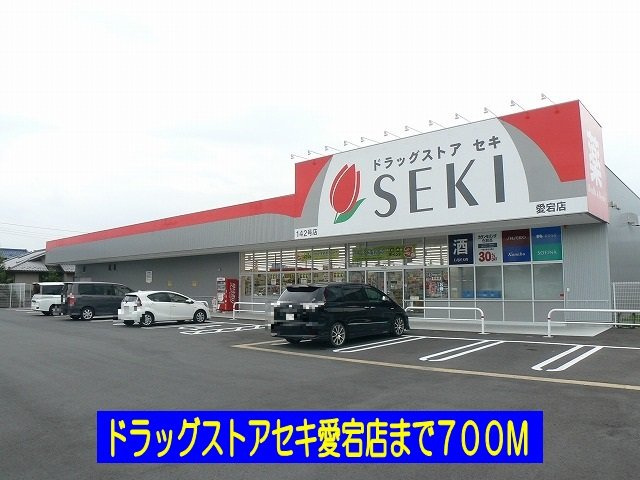 Ｃｏｎｆｏｒｔ　Ｃａｓａ　Ｃの周辺|ドラッグストアセキ愛宕店まで700m