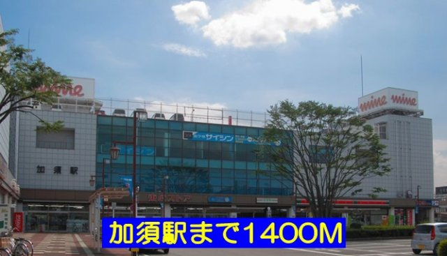 Ｃｏｎｆｏｒｔ　Ｃａｓａ　Ｃの周辺|東武伊勢崎線加須駅まで1400m