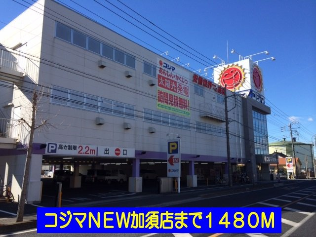 エルディムみなみⅠの周辺|コジマＮＥＷ加須店まで1480m