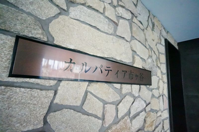 【その他】 | カルパティア市ヶ谷