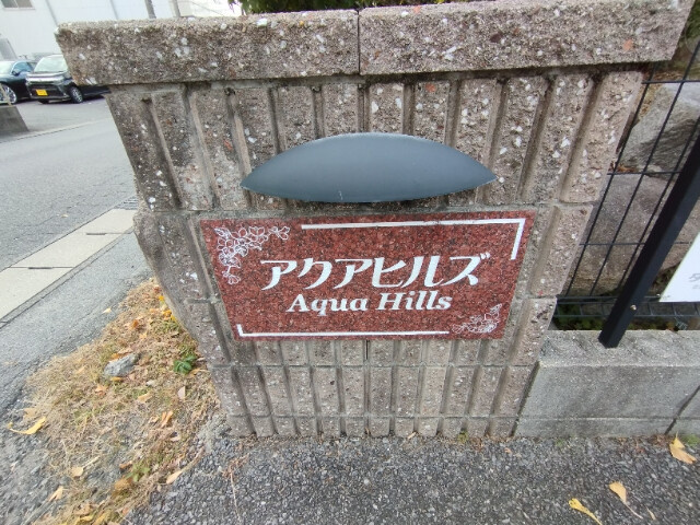 アクアヒルズのその他