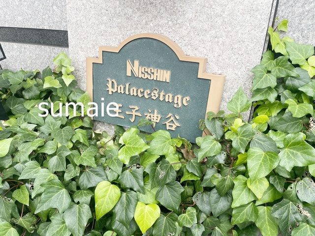 日神パレステージ王子神谷の周辺|ランドマークです♪