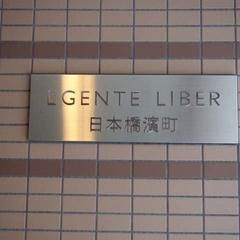 ルジェンテ・リベル日本橋濱町のその他