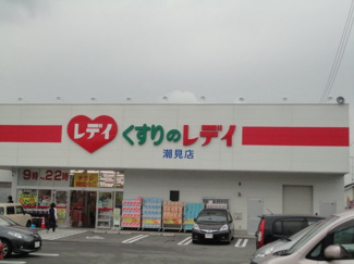 【周辺】 | サン・コートM | レデイ薬局潮見店（ドラッグストア）まで111ｍ