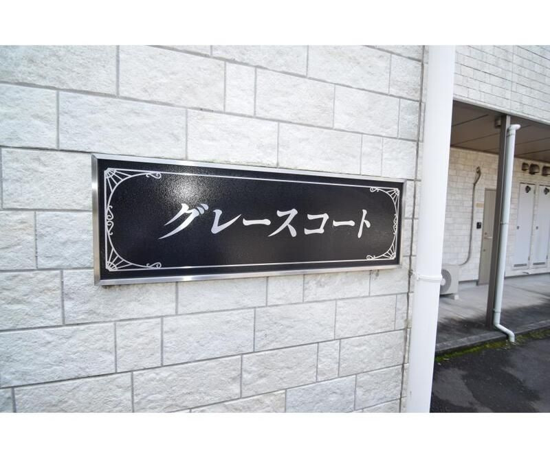 グレースコートのエントランス|毎日通るエントランスはこのようになっています