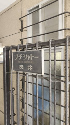 【その他】 | プチシャトー徳井