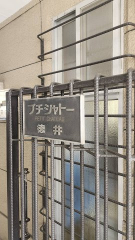 【その他】 | プチシャトー徳井