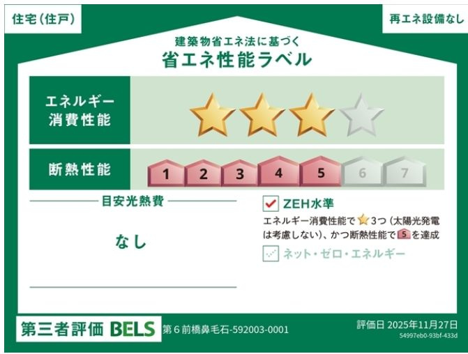 リーブルガーデンＳ第６前橋鼻毛石　１号棟の省エネ性能ラベル|「エネルギー消費性能等級３」、「断熱等性能等級等級5」取得予定！
※物件完成後に取得予定。地震に強く、冷暖房のエネルギー消費が少ない住まいです。高品質低コストを追求した分譲住宅