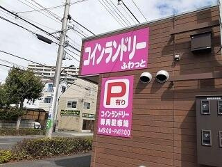 【周辺】 | ブラン　グリシーヌ | コインランドリーふわ…まで450m