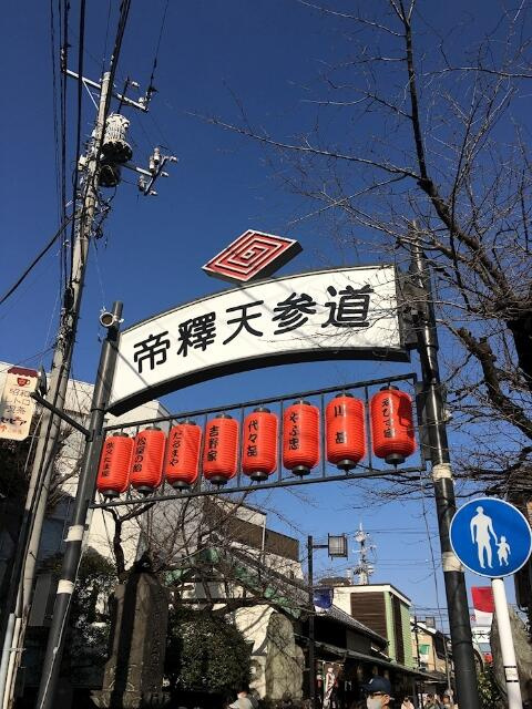 柴又帝釈天参道商店街…まで508m