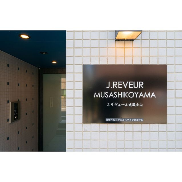 Ｊ．リヴェール武蔵小山のその他