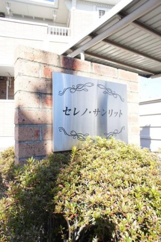 セレノ・サンリットのエントランス