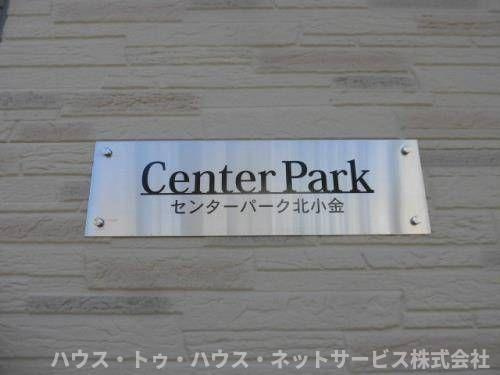 センターパーク北小金のその他共用部分