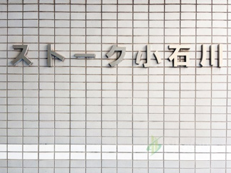 【現況写真】 | ストーク小石川