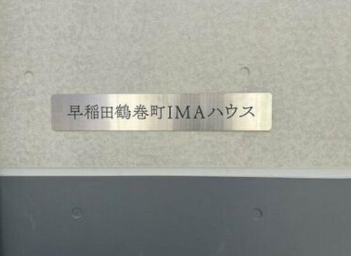 早稲田鶴巻町IMAハウスのその他