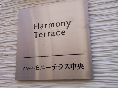【エントランス】 | ハーモニーテラス中央