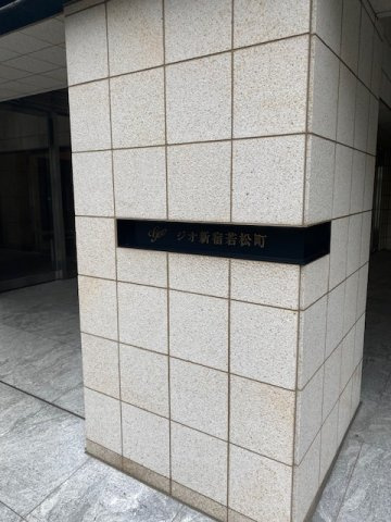 ジオ新宿若松町の外観