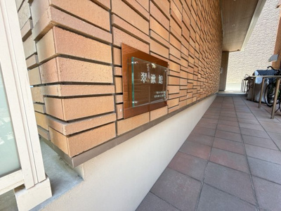 【外観】 | 翠漱館 | ※間取図、写真は同物件別部屋のものになります。内見時の現況を優先します。