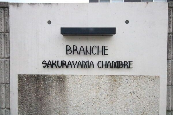 Branche桜山Chambreのエントランス
