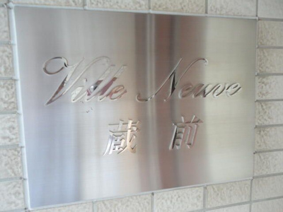 【その他】 | ヴィルヌーブ 蔵前