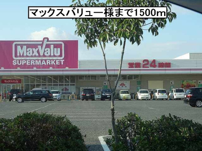 【周辺】 | メゾン・カルム | マックスバリュー様まで1500m