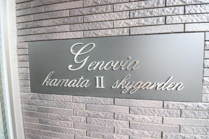 ジェノヴィア蒲田Ⅱスカイガーデンのその他