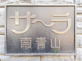 【現況写真】 | サーラ南青山