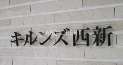 【その他】 | キルンズ西新
