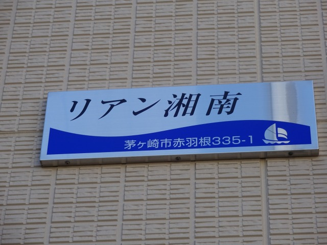 リアン湘南のその他共用部分