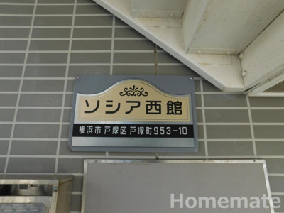 【その他共用部分】 | ソシア　西館