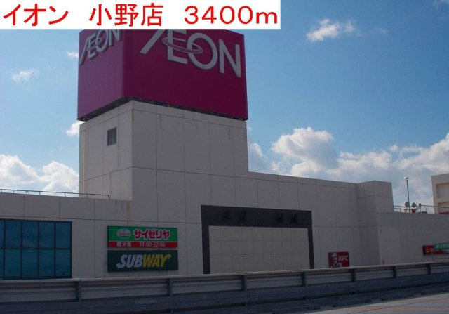 エル・ガーデンＢの周辺|イオン小野店まで3400m