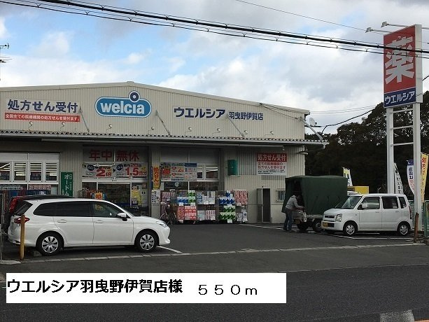プリマベーラの周辺|ウエルシア羽曳野伊賀店様まで550m